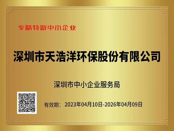 砥礪奮進，再譜新篇——熱烈祝賀我司榮獲“專精特新”企業榮譽稱號！