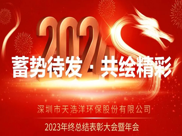 天浩洋2023年度表彰大會暨年會圓滿舉辦！